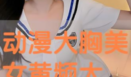 美女大胸漫画,大胸美女漫画中的视觉盛宴